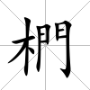 椚