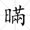 暪