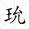 玧