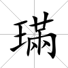 璊