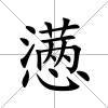 懣