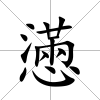 懣