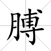 膊