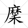 穈