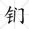 鍆
