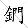 鍆
