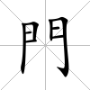 門