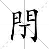 閅