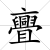亹