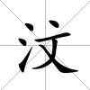 汶