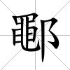 鄳
