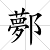 鄸
