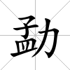 勐