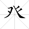 癶