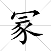 冡