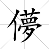 儚