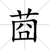 莔