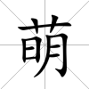 萌