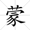蒙