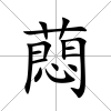 蕄