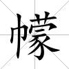 幪