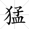 猛