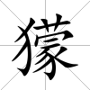 獴