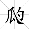 瓝