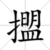 擝