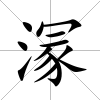 溕