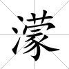濛