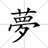 夢