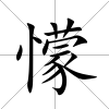 懞