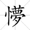 懜