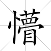 懵