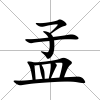 孟
