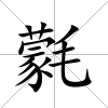 氋