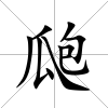 瓟
