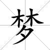 夢(mèng)