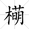 橗