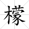 檬