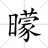 曚