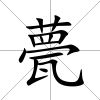 甍