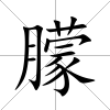 朦