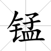 錳