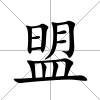 盟
