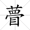 瞢