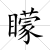 矇