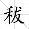 秡