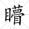 矒